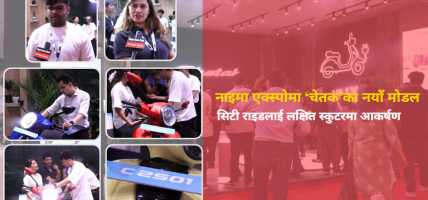 नाइमा एक्स्पोमा ‘चेतक’का नयाँ मोडल, सिटी राइडलाई लक्षित स्कुटरमा आकर्षण