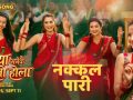 ‘नक्कल पारी’ सार्वजनिक, ‘माया भनेको यस्तो होला’को तीज विशेष रिलिज