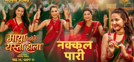 ‘नक्कल पारी’ सार्वजनिक, ‘माया भनेको यस्तो होला’को तीज विशेष रिलिज