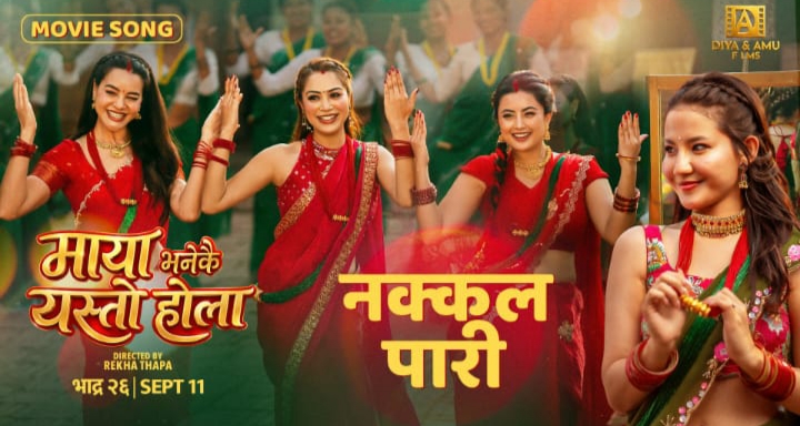 ‘नक्कल पारी’ सार्वजनिक, ‘माया भनेको यस्तो होला’को तीज विशेष रिलिज