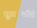 सुनको मूल्य तोलामा २४ सयले घट्यो, चाँदी कतिमा हुँदैछ कारोबार