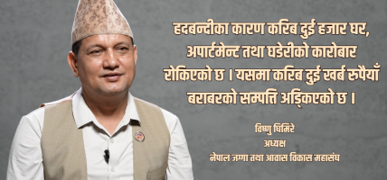 घर किन्ने उपभोक्तासम्म पुग्यो जग्गा हदबन्दीको असर : विष्णु घिमिरे
