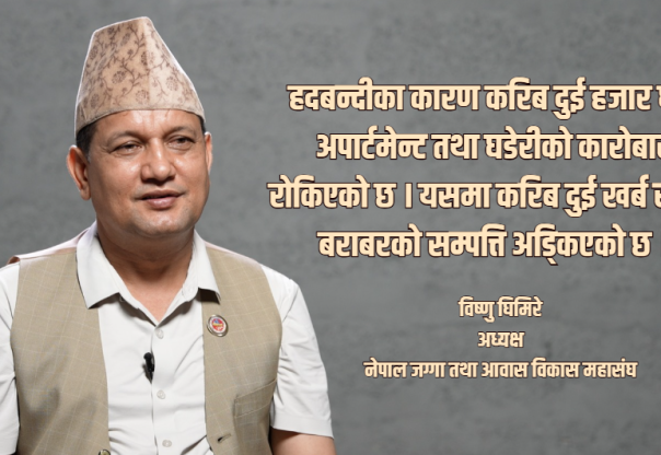 घर किन्ने उपभोक्तासम्म पुग्यो जग्गा हदबन्दीको असर : विष्णु घिमिरे (भिडियो सहित)