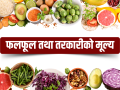 यस्तो छ, आजको तरकारी तथा फलफूलको मूल्य