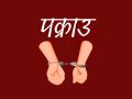 लागूऔषध सहित पाँच जना पक्राउ