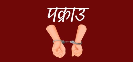 लागूऔषध सहित पाँच जना पक्राउ