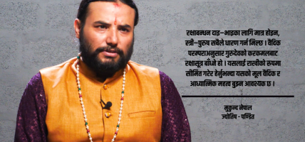 वैदिक सभ्यता अनुसार रक्षाबन्धनको विशेष महत्व छ, ‘राखी’ विदेशी नक्कल हो : ज्योतिष/पण्डित नेपाल