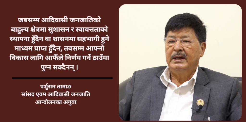 राजनीतिक दल र आदिवासी आन्दोलनले नयाँ पुस्तालाई सम्बोधन गर्न नसक्दा ‘विद्रोह’ भयो : पर्शुराम तामाङ