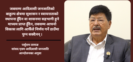 राजनीतिक दल र आदिवासी आन्दोलनले नयाँ पुस्तालाई सम्बोधन गर्न नसक्दा ‘विद्रोह’ भयो : पर्शुराम तामाङ