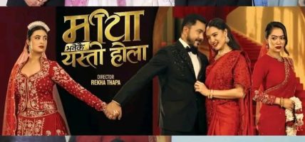रेखा थापाको ‘माया भनेकै यस्तो होला’को टिजर सार्वजनिक, भदौ २६ मा प्रदर्शन