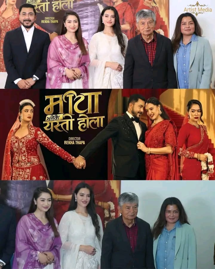 रेखा थापाको ‘माया भनेकै यस्तो होला’को टिजर सार्वजनिक, भदौ २६ मा प्रदर्शन