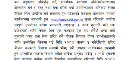 करदाता प्रोत्साहन पोर्टल सञ्चालनमा,नगदमा कारोबार गरेका उपभोक्तालाई बिल दर्ता गराउन आह्वान