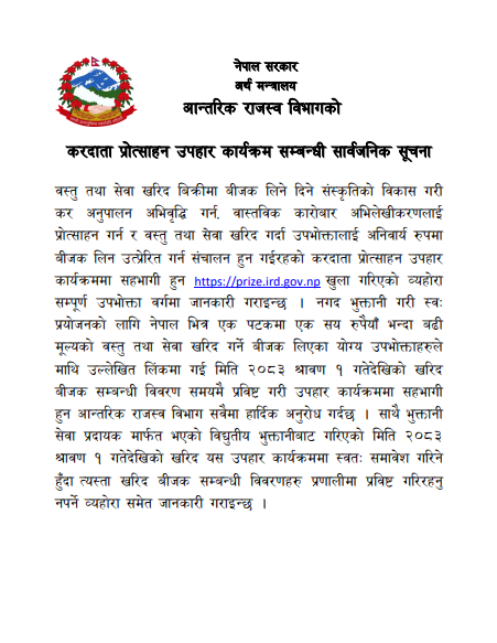 करदाता प्रोत्साहन पोर्टल सञ्चालनमा,नगदमा कारोबार गरेका उपभोक्तालाई बिल दर्ता गराउन आह्वान