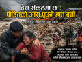 देश संकटमा छ : पीडितको आँसु पुछ्ने हात बनौँ देश संकटमा छ : पीडितको आँसु पुछ्ने हात बनौँ