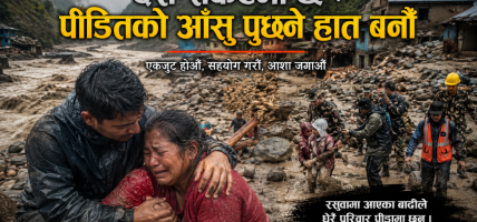 देश संकटमा छ : पीडितको आँसु पुछ्ने हात बनौँ