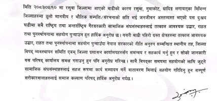 विपद् प्रभावित क्षेत्रमा उद्धार र राहतमा जुट्न गैरसरकारी संस्थालाई समाज कल्याण परिषद्को आग्रह