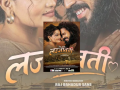 ‘लज्जावती’ समिक्षा : कलाकारको अभिनय तारिफयोग्य, प्रचारप्रसारमा कमजोर ‘लज्जावती’ समिक्षा : कलाकारको अभिनय तारिफयोग्य, प्रचारप्रसारमा कमजोर