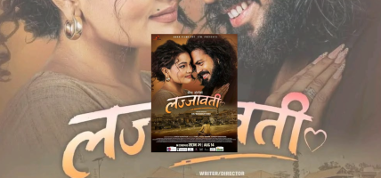 ‘लज्जावती’ समिक्षा : कलाकारको अभिनय तारिफयोग्य, प्रचारप्रसारमा कमजोर 