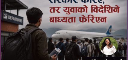 सरकार धेरै फेरिए, तर युवाको विदेशिने बाध्यता कहिले फेरिएला ?