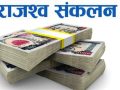 भूमि प्रशासन कार्यालयद्वारा गत आवमा ७४ करोड ८६ लाख राजस्व सङ्कलन भूमि प्रशासन कार्यालयद्वारा गत आवमा ७४ करोड ८६ लाख राजस्व सङ्कलन