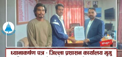जिल्लाका बेथिति र सवारी साधन दुरुपयोग रोक्न रास्वपा मुगुद्वारा ध्यानाकर्षण पत्र बुझाइयो
