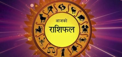 आज २०८३ साल साउन १९ गते मंगलबारको राशिफल
