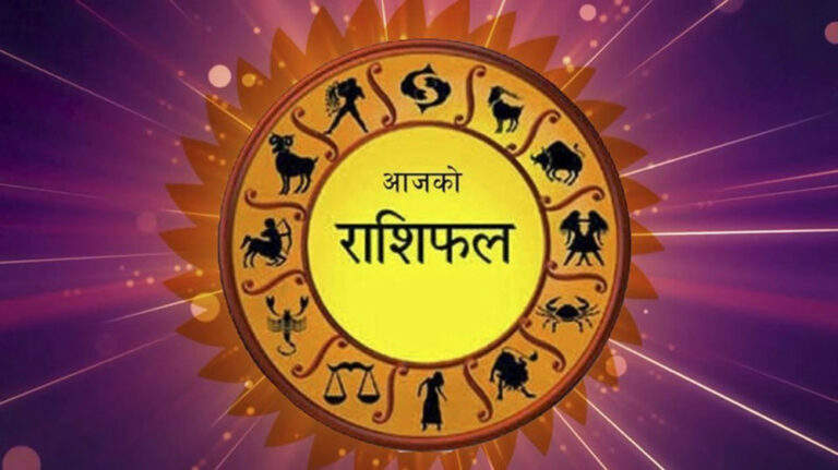 आज २०८३ साल साउन १९ गते मंगलबारको राशिफल