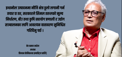 सरकारी नीतिको अभावमा कियान केमिकल्सको ११ अर्बको इथानोल परियोजना जोखिममा:बेद प्रसाद खरेल