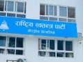 बाढीको जोखिम भएका तटीय बस्ती सुरक्षित स्थानमा सार्न रास्वपाको आग्रह