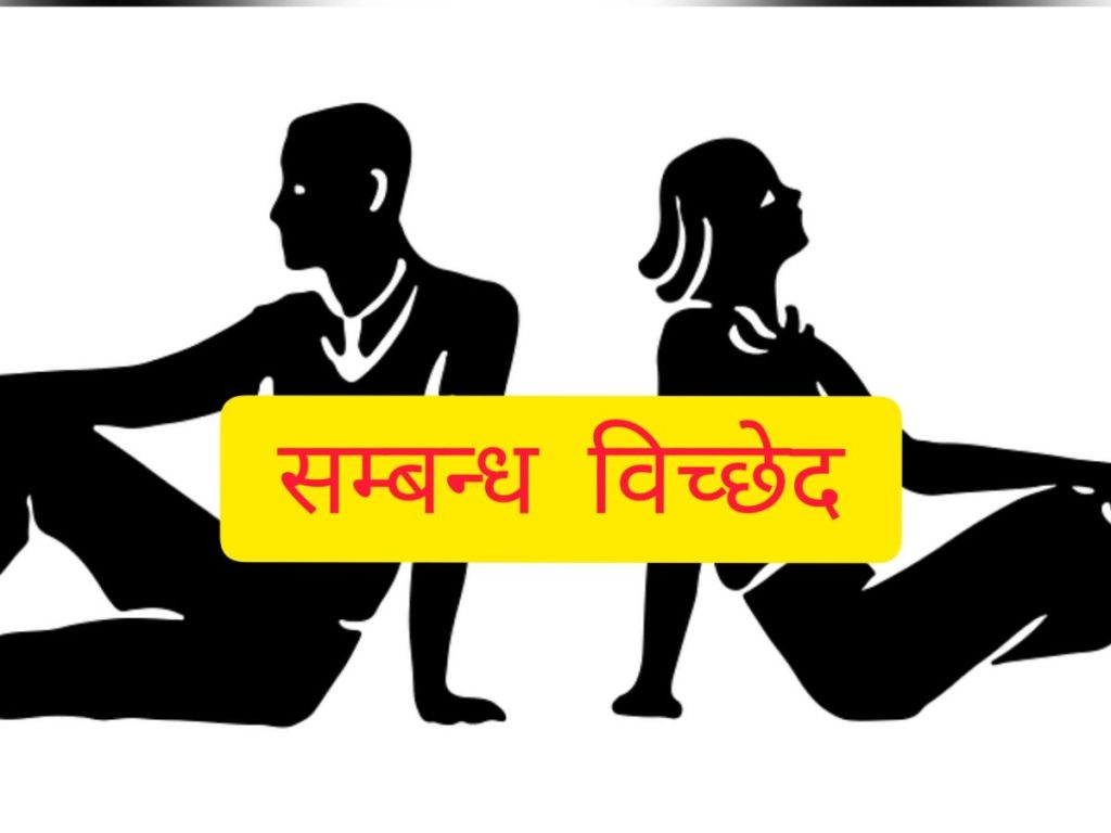 सम्बन्ध विच्छेदका मुद्दा उच्च