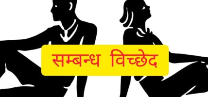 सम्बन्ध विच्छेदका मुद्दा उच्च