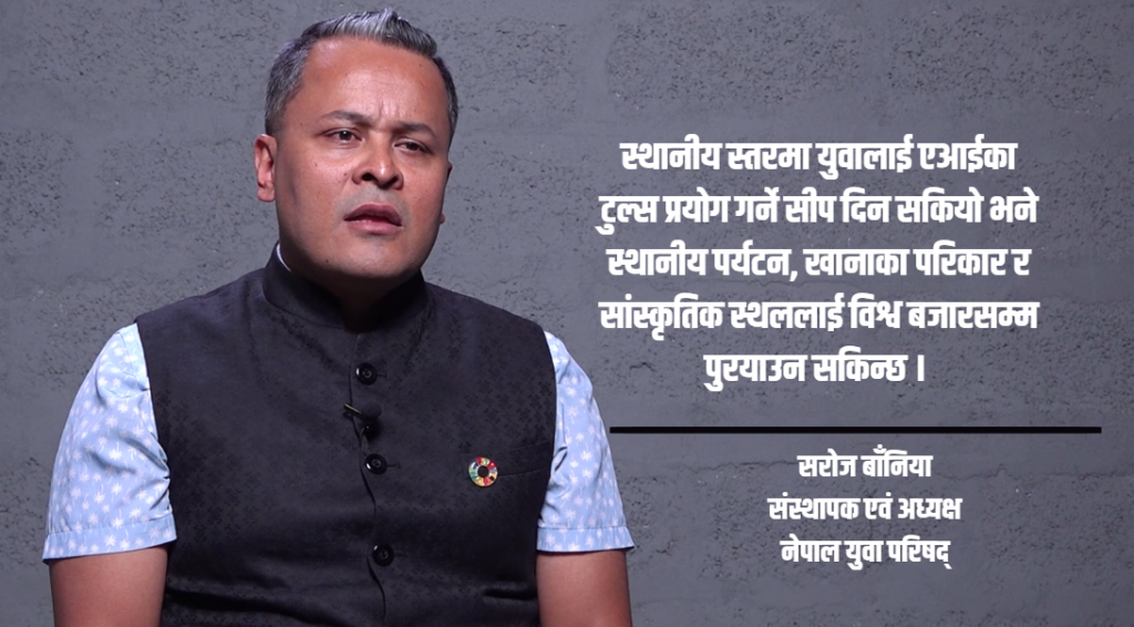 युवा पलायन रोक्न सीप, रोजगारी र उद्यमशीलतामा ठोस नीति हुनुपर्छ : सरोज बाँनिया