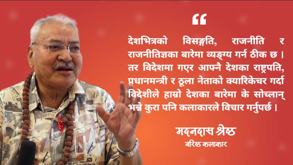 कलाकार मदनदासको नजरमा गाईजात्रा : हिजो सात दिन, आज बाह्रै महिना