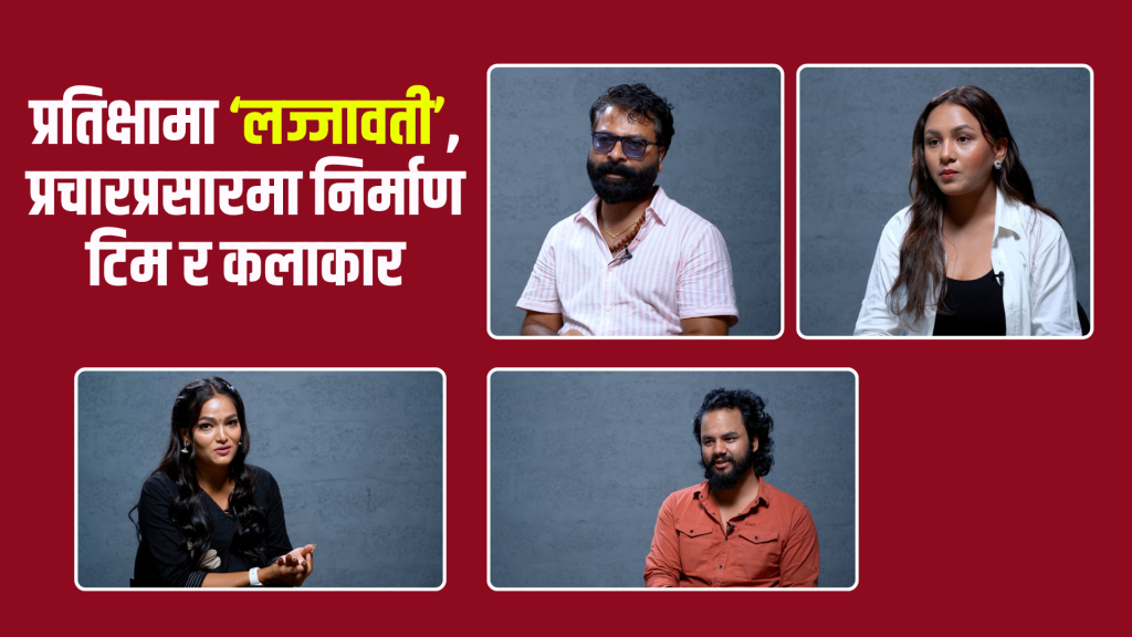 प्रतिक्षामा ‘लज्जावती’, प्रचारप्रसारमा निर्माण टिम र कलाकार