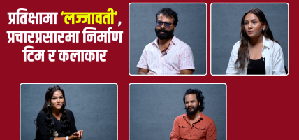 प्रतिक्षामा ‘लज्जावती’, प्रचारप्रसारमा निर्माण टिम र कलाकार