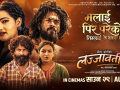‘लज्जावती’को दोस्रो गीत सार्वजनिक, प्रेम र विछोडको भावुक कथा ‘लज्जावती’को दोस्रो गीत सार्वजनिक, प्रेम र विछोडको भावुक कथा