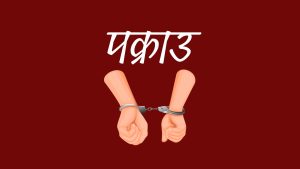 वैदेशिक रोजगारीको प्रलोभनमा पारी २४ लाख ३४ हजार ठगी गर्ने चार जना पक्राउ