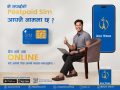 पोस्टपेड सिमको नामसारी अब अनलाइनबाटै, प्रमाणीकरणका लागि मात्रै कार्यालय जानुपर्ने पोस्टपेड सिमको नामसारी अब अनलाइनबाटै, प्रमाणीकरणका लागि मात्रै कार्यालय जानुपर्ने
