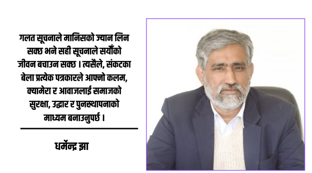 विपद्मा पत्रकार र सञ्चारमाध्यमको भूमिका कति महत्वपूर्ण ?