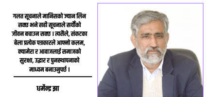 विपद्मा पत्रकार र सञ्चारमाध्यमको भूमिका कति महत्वपूर्ण ?