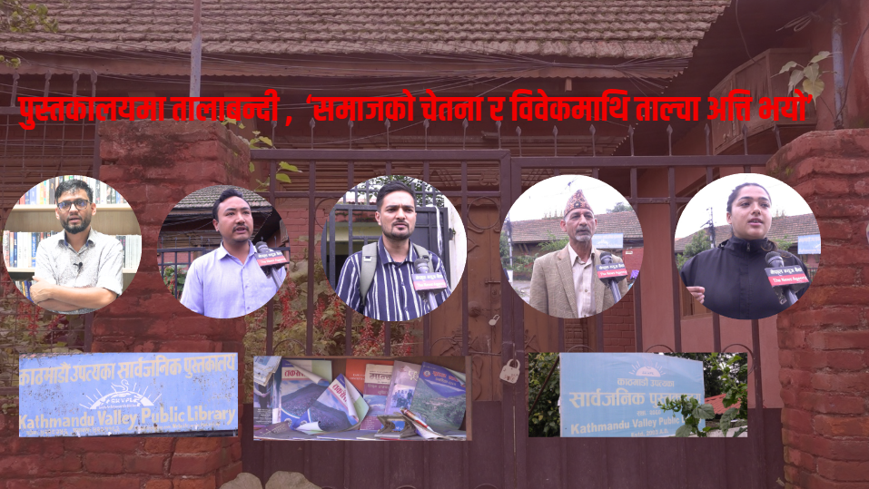 सार्वजनिक पुस्तकालय तत्काल खोल्न दबाब, सरकारले ‘ज्ञान र विवेकमाथि ताल्चा’ लगाएको आरोप
