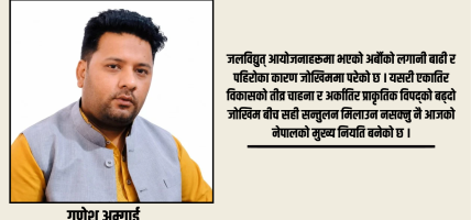 विकास र वातावरणको अनिवार्य सन्तुलन