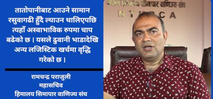 तातोपानी नाका ठप्प हुँदा व्यवसायीको अर्बौं लगानी जोखिममा : रामचन्द्र पराजुली