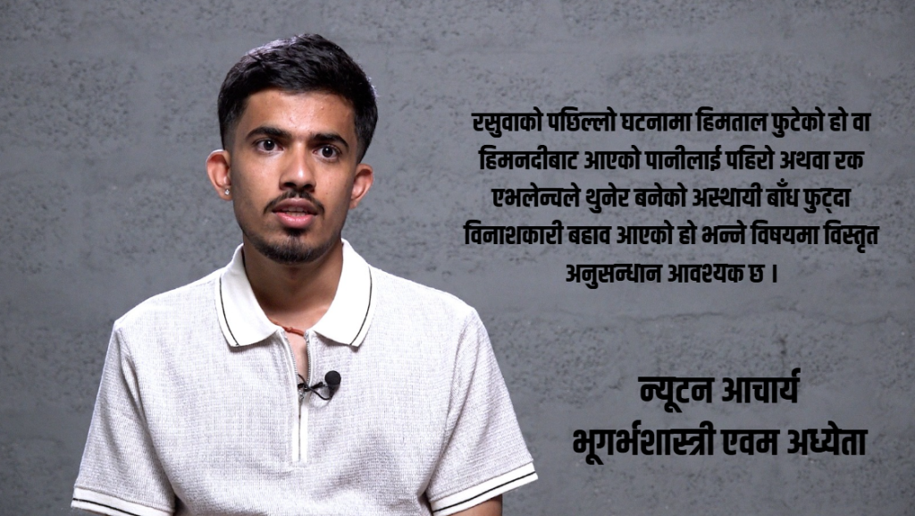 ‘आफ्नै स्याटेलाइट भएको भए रसुवामा धेरैको ज्यान जोगिन सक्थ्यो’ : भूगर्भशास्त्री आचार्य