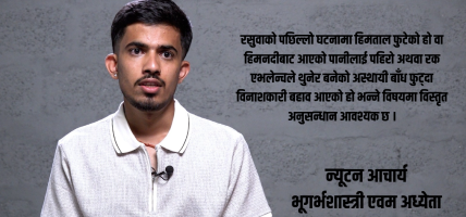 ‘आफ्नै स्याटेलाइट भएको भए रसुवामा धेरैको ज्यान जोगिन सक्थ्यो’ : भूगर्भशास्त्री आचार्य