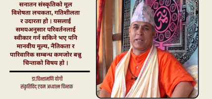 बाह्य परिवर्तन धेरै भयो, आन्तरिक रूपान्तरण हुन सकेन : डा. चिन्तामणि योगी (भिडियो सहित) बाह्य परिवर्तन धेरै भयो, आन्तरिक रूपान्तरण हुन सकेन : डा. चिन्तामणि योगी (भिडियो सहित)