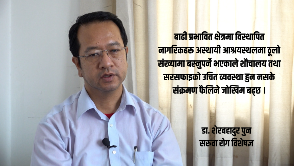 बाढीपछि संक्रमण फैलिन सक्ने जोखिम चिकित्सक भन्छन्– ‘अहिलेदेखि तयारी गर्नुपर्छ’