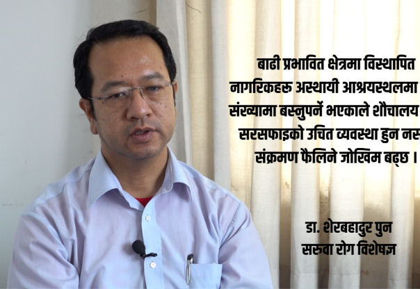 बाढीपछि संक्रमण फैलिन सक्ने जोखिम चिकित्सक भन्छन्– ‘अहिलेदेखि तयारी गर्नुपर्छ’ (भिडियो सहित) बाढीपछि संक्रमण फैलिन सक्ने जोखिम चिकित्सक भन्छन्– ‘अहिलेदेखि तयारी गर्नुपर्छ’ (भिडियो सहित)