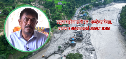 रसुवा बाढी : ढुवानी व्यवसायमा ठूलो धक्का, सयौँ गाडी बेपत्ता