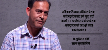ट्राफिक जरिवाना आवश्यक तर पूर्वाार तयार नगरी चर्को शुल्क समाधान होइन : डा. पुष्पराज पन्त